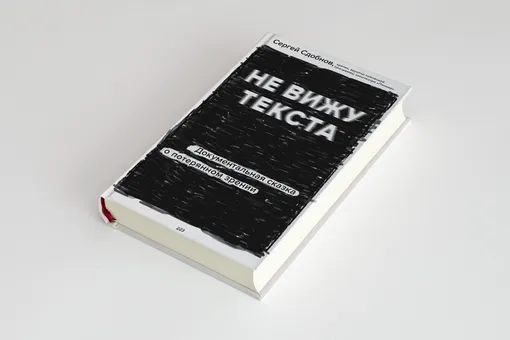 Каково это — потерять зрение и научиться жить заново? Книга Сергея Сдобнова «Не вижу текста» Каково это — потерять зрение и научиться жить заново? Книга Сергея Сдобнова «Не вижу текста»