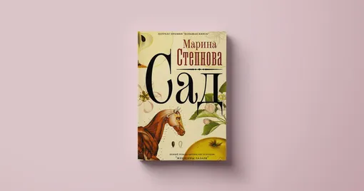 Книги о природе; Марина Степнова, «Сад» Книги о природе; Марина Степнова, «Сад»