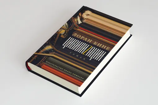 Колонизация наоборот: что бы случилось, если бы коренное население Америки завоевало Европу? Фрагмент новой книги Лорана Бине «Цивилизации» Колонизация наоборот: что бы случилось, если бы коренное население Америки завоевало Европу? Фрагмент новой книги Лорана Бине «Цивилизации»