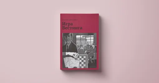 Что читать: Эллен Раскин, «Игра Вестинга», 1978