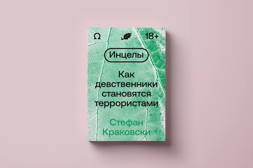 Кто такие инцелы и где они обитают? Читаем фрагмент новой книги Стефана Краковски Кто такие инцелы и где они обитают? Читаем фрагмент новой книги Стефана Краковски