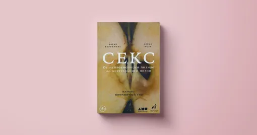 Научно Популярно О Сексе
