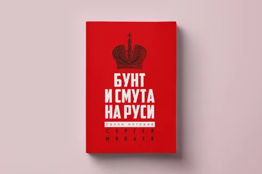 Чтение выходного дня: как начиналась Февральская революция? Глава из книги Сергея Минаева «Бунт и смута на Руси» Чтение выходного дня: как начиналась Февральская революция? Глава из книги Сергея Минаева «Бунт и смута на Руси»