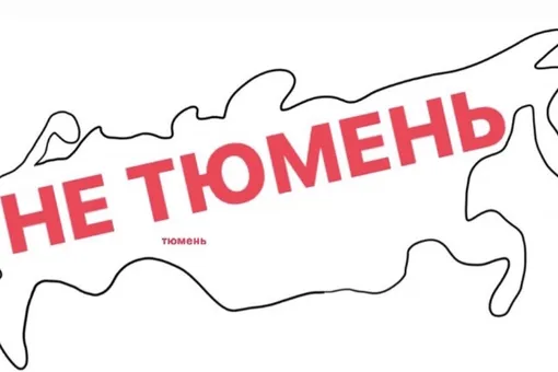 Тюмень и не Тюмень: пользователи соцсетей из разных регионов делятся своим представлением о карте России Тюмень и не Тюмень: пользователи соцсетей из разных регионов делятся своим представлением о карте России