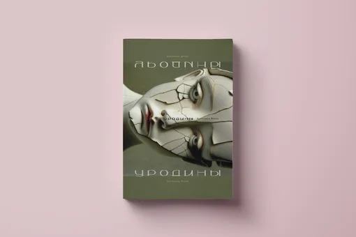 «Зачем взрослеть, если мы все умрем?» Фрагмент из романа Екатерины Янсон «Уродины» «Зачем взрослеть, если мы все умрем?» Фрагмент из романа Екатерины Янсон «Уродины»