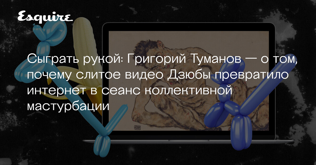 Где Найти Видео Как Дзюба Дрочит