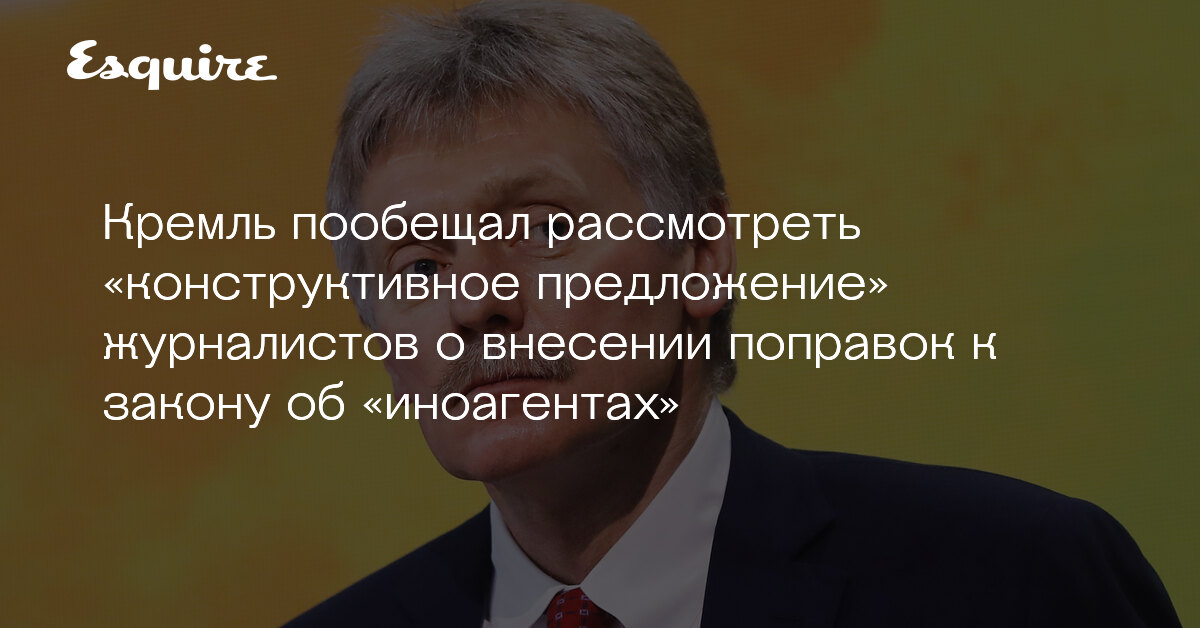 Кремль пообещал рассмотреть предложение журналистов о внесении поправок ...