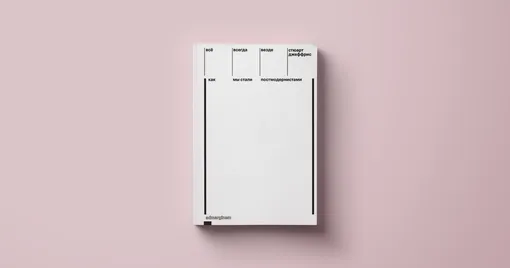 Книга Стюарт Джеффрис, «Всё, всегда, везде. Как мы стали постмодернистами»