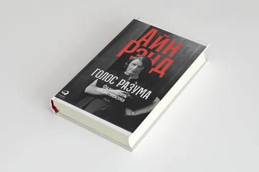 ХХ век глазами Айн Рэнд: глава из книги «Голос разума» ХХ век глазами Айн Рэнд: глава из книги «Голос разума»