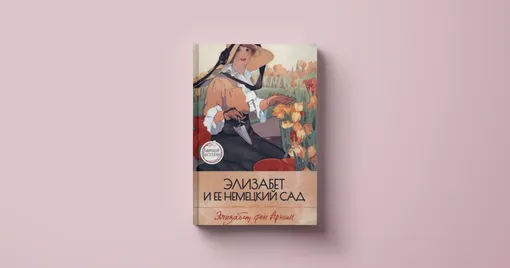 Книги на лето: Элизабет фон Арним, «Элизабет и ее немецкий сад», 1898