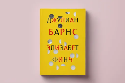 Учительница лучшая моя: фрагмент книги «Элизабет Финч» Джулиана Барнса Учительница лучшая моя: фрагмент книги «Элизабет Финч» Джулиана Барнса