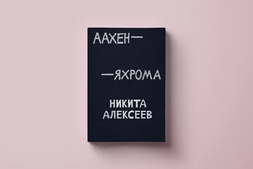 Чтение-путешествие на выходные: спонтанный гид по городам из книги Никиты Алексеева «Аахен-Яхрома» Чтение-путешествие на выходные: спонтанный гид по городам из книги Никиты Алексеева «Аахен-Яхрома»