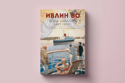 Чтение выходного дня: Ивлин Во документирует тридцатые годы в книге «Когда шагалось нам легко» Чтение выходного дня: Ивлин Во документирует тридцатые годы в книге «Когда шагалось нам легко»