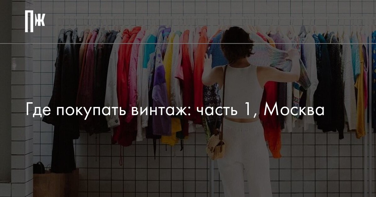 Винтажные магазины Москвы — где покупать винтаж для мужчин и женщин